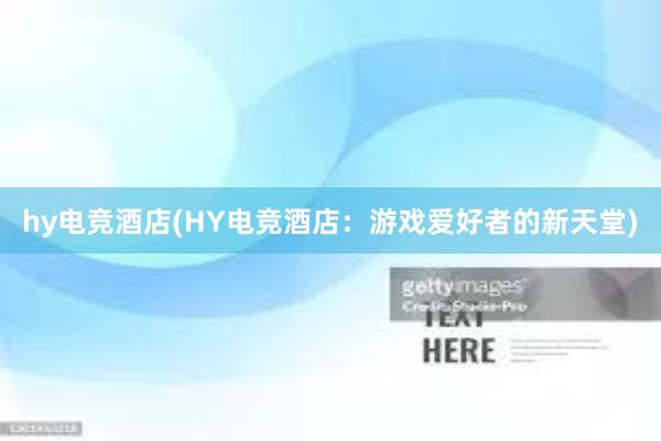 hy电竞酒店(HY电竞酒店：游戏爱好者的新天堂)