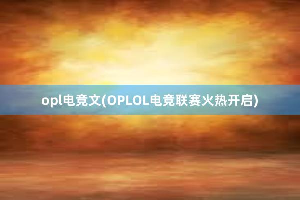 opl电竞文(OPLOL电竞联赛火热开启)