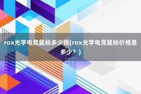 rox光学电竞鼠标多少钱(rox光学电竞鼠标价格是多少？)