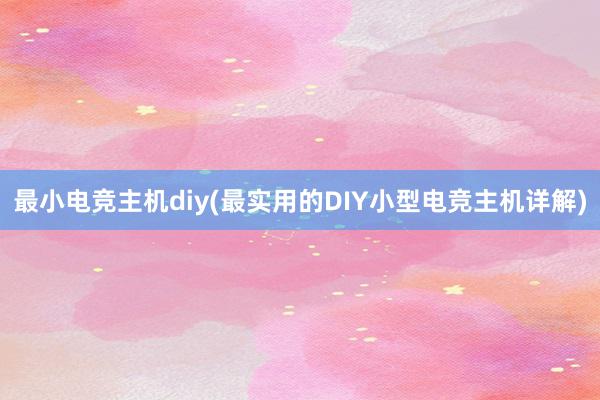 最小电竞主机diy(最实用的DIY小型电竞主机详解)