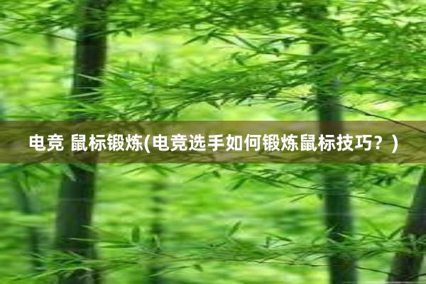 电竞 鼠标锻炼(电竞选手如何锻炼鼠标技巧？)