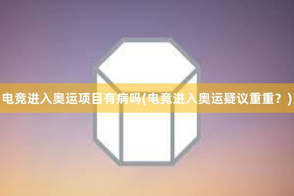 电竞进入奥运项目有病吗(电竞进入奥运疑议重重？)