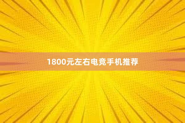 1800元左右电竞手机推荐