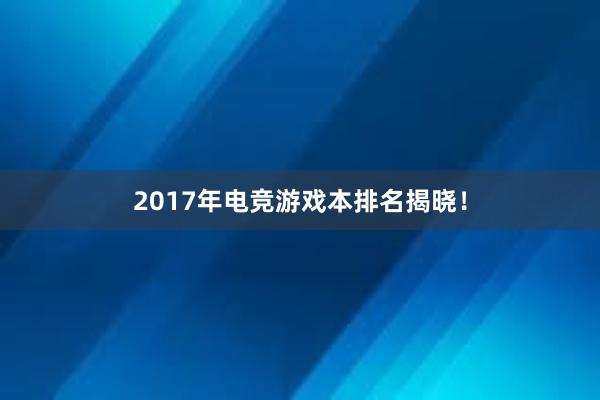 2017年电竞游戏本排名揭晓！