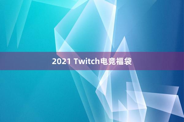 2021 Twitch电竞福袋