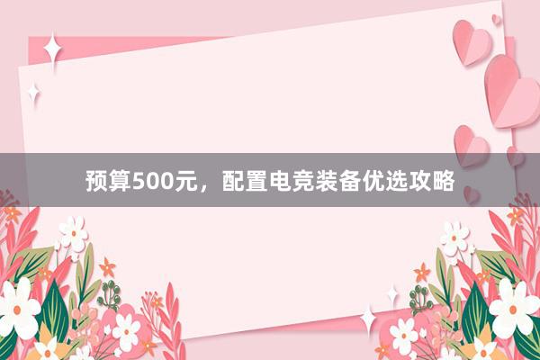 预算500元，配置电竞装备优选攻略