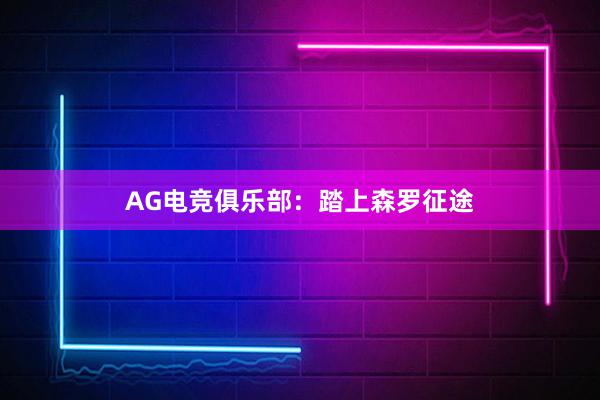 AG电竞俱乐部：踏上森罗征途