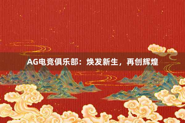 AG电竞俱乐部：焕发新生，再创辉煌