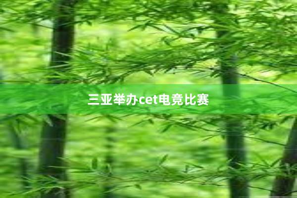 三亚举办cet电竞比赛