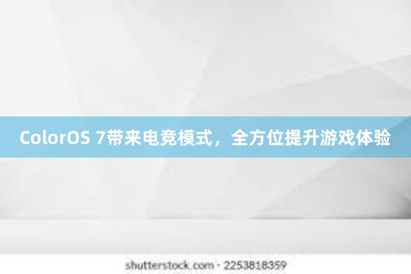 ColorOS 7带来电竞模式，全方位提升游戏体验