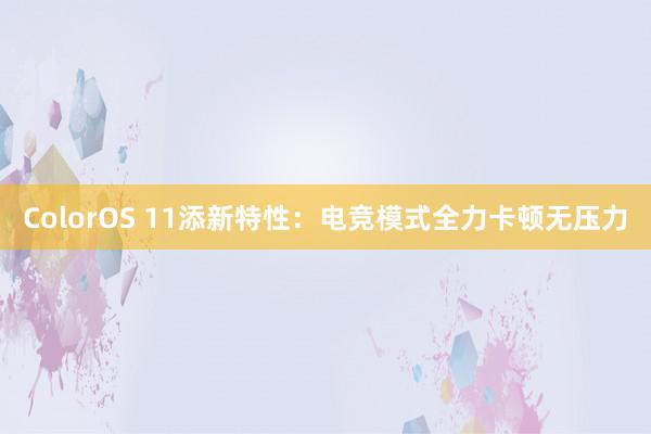 ColorOS 11添新特性：电竞模式全力卡顿无压力