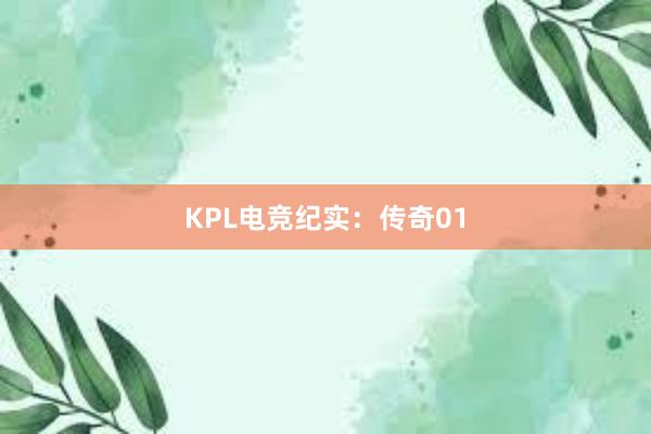 KPL电竞纪实：传奇01