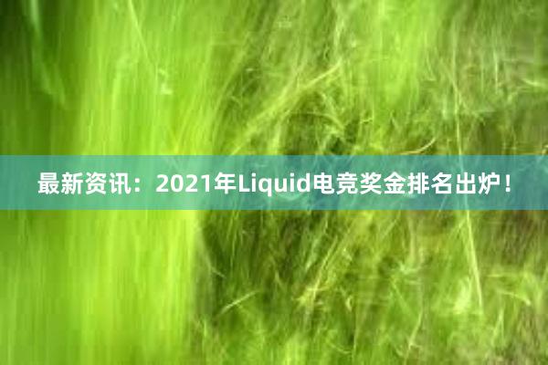 最新资讯：2021年Liquid电竞奖金排名出炉！