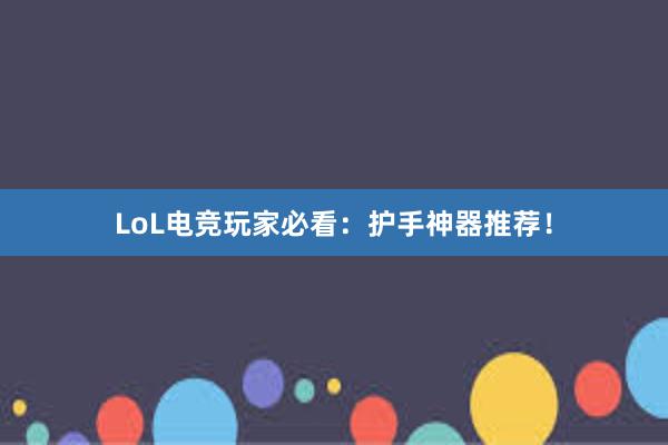 LoL电竞玩家必看：护手神器推荐！