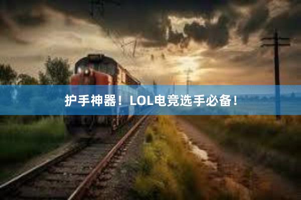 护手神器！LOL电竞选手必备！