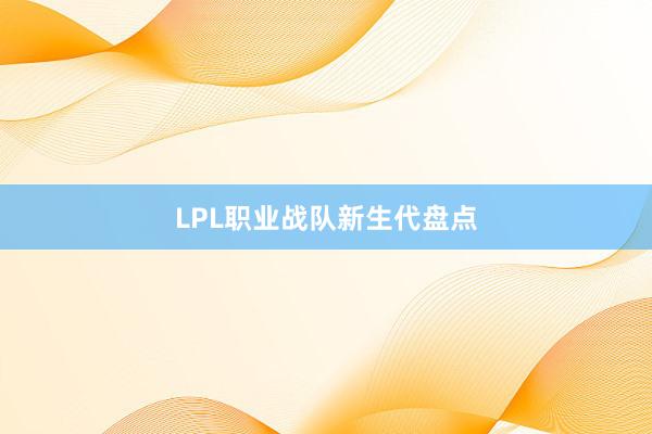 LPL职业战队新生代盘点