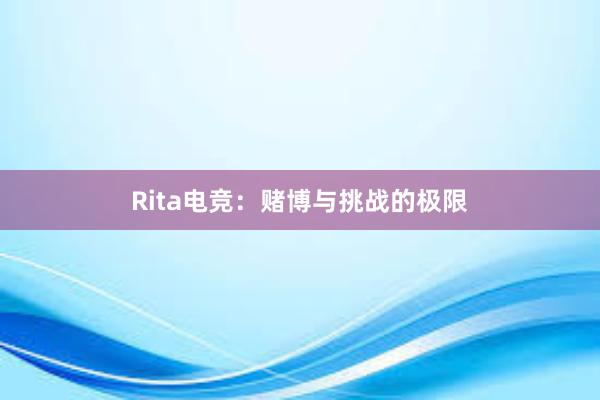 Rita电竞：赌博与挑战的极限