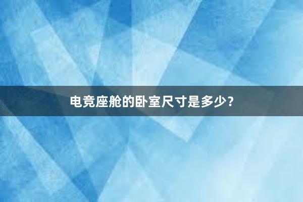 电竞座舱的卧室尺寸是多少？