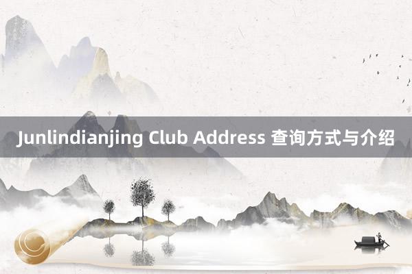 Junlindianjing Club Address 查询方式与介绍