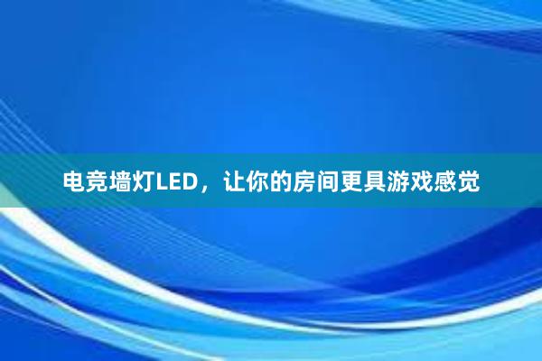 电竞墙灯LED，让你的房间更具游戏感觉