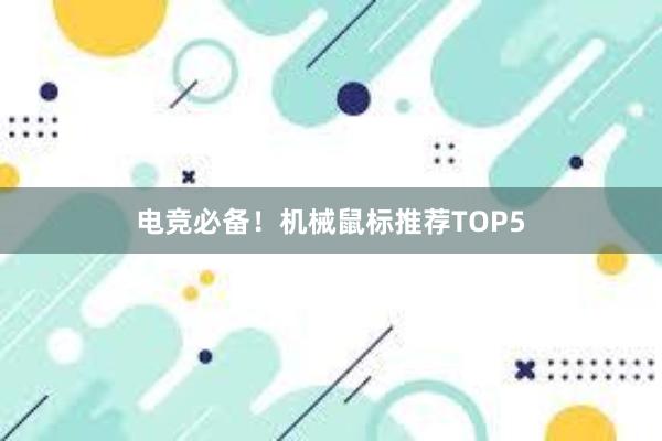 电竞必备！机械鼠标推荐TOP5