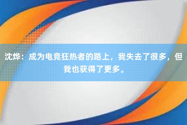 沈烨：成为电竞狂热者的路上，我失去了很多，但我也获得了更多。