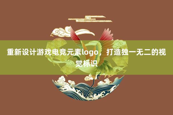 重新设计游戏电竞元素logo，打造独一无二的视觉标识