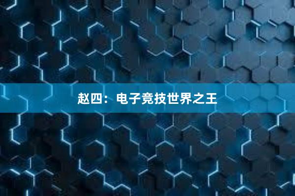 赵四：电子竞技世界之王