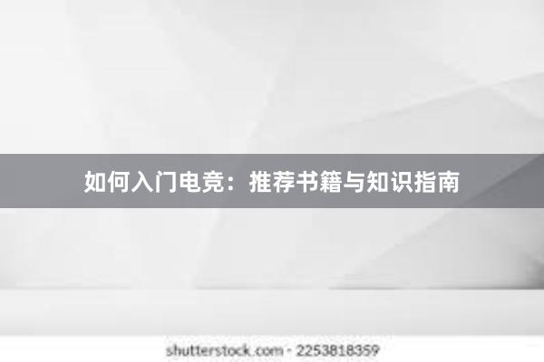 如何入门电竞：推荐书籍与知识指南