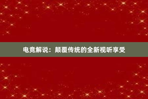 电竞解说：颠覆传统的全新视听享受