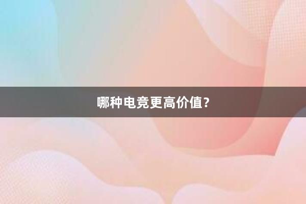 哪种电竞更高价值？