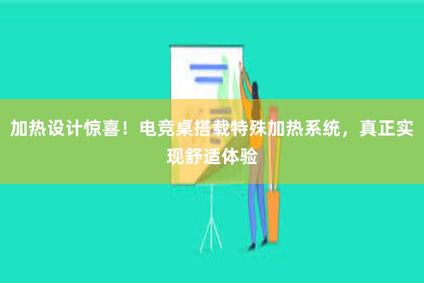 加热设计惊喜！电竞桌搭载特殊加热系统，真正实现舒适体验