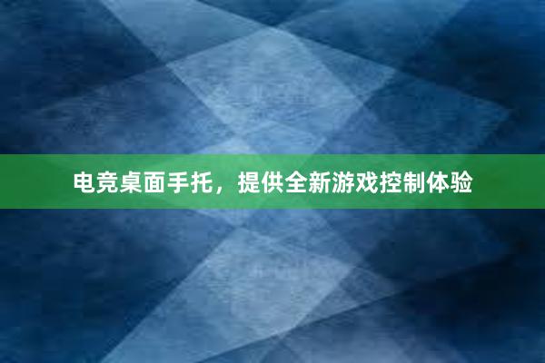 电竞桌面手托，提供全新游戏控制体验