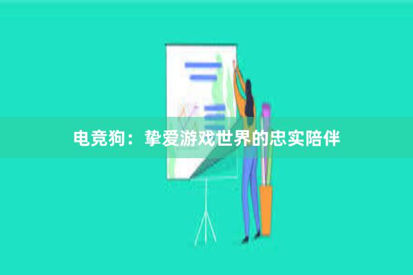 电竞狗：挚爱游戏世界的忠实陪伴