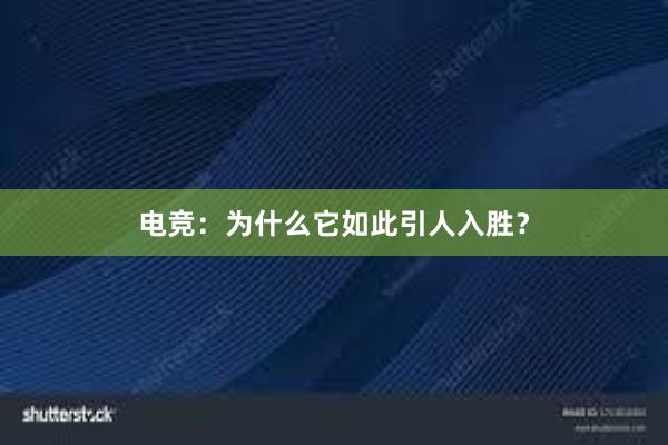 电竞：为什么它如此引人入胜？