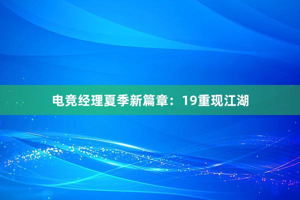 电竞经理夏季新篇章：19重现江湖