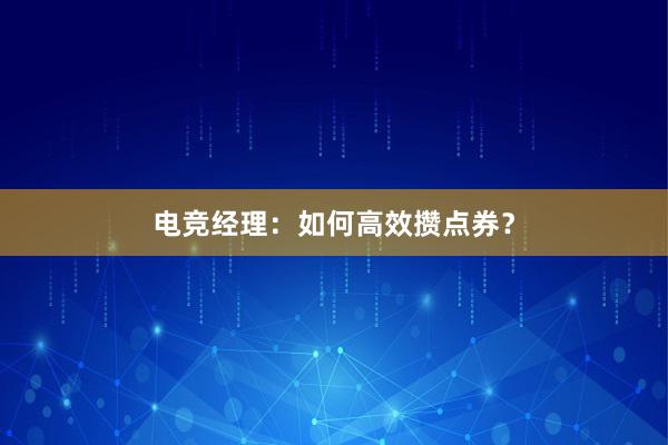 电竞经理：如何高效攒点券？