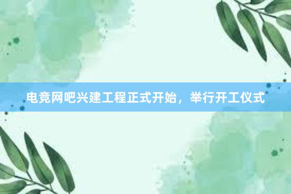 电竞网吧兴建工程正式开始，举行开工仪式