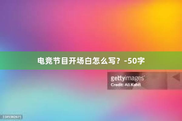 电竞节目开场白怎么写？-50字