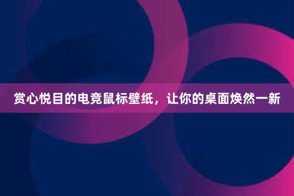 赏心悦目的电竞鼠标壁纸，让你的桌面焕然一新